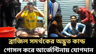 ব্রাজিল সমর্থকের আজগুবি কান্ড ভাইরাল। ব্রাজিল থেকে আর্জেন্টিনা সমর্থক হলেন এক ভক্ত। Brazil fan