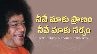 నీవే మాకు ప్రాణం నీవే మాకు సర్వం | Neeve Maaku Pranam Neeve Maaku Sarvam | Nalgonda Sai Devotees