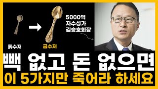 대부분의 사람들이 이걸 몰라서 부자가 되지 못해요 [동기부여 / 김승호 회장 / 명언 / 부자 / 성공 / 돈 / 쓴소리 / 자기계발 / 동기부여 영상]