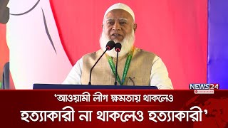 আওয়ামী লীগের বিচার মানুষ এই বাংলার মাটিতে চায়: জামায়াতের আমির | Jamaat-e-Islami | News24