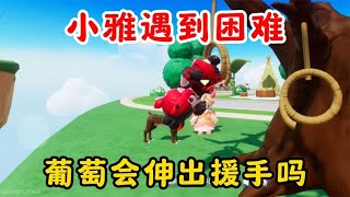 元梦之星：小雅遇到困难！葡萄会伸出援手吗？