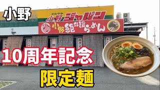 【小野絶好調ラーメン】10周年記念期間限定　極厚チャーシュー魚介とんこつ