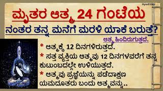 ಮೃತರ ಆತ್ಮ 24 ಗಂಟೆಯ ನಂತರ ತನ್ನ ಮನೆಗೆ ಮರಳಿ ಯಾಕೆ ಬರುತ್ತೆ?useful information in kannada | Vastu #astro