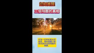 冒死也要告訴你的 3個殘酷真相 1：三个残酷的真相#人性 #人性化 #人性本質 #社會心理學 #社會心理 #心理學哲學 #人