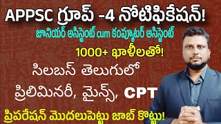 APPSC Group 4 syllabus in Telugu | APPSC Group 4 notification | జూనియర్ అసిస్టెంట్ సిలబస్ తెలుగులో