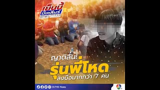 เซ่นรับน้องโหด‼️ รุ่นพี่ 7 คน เข้าพบตำรวจ | เย็นนี้มีเคลียร์