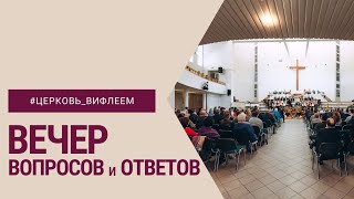 Вопросы и ответы || О единстве, о власти, о служении за деньги, о поддержке мужа служителя и мн. др.