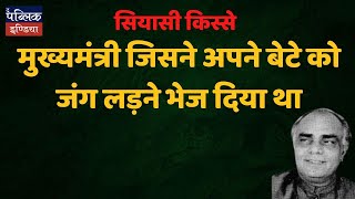 सियासी किस्से : मुख्यमंत्री जिसने अपने बेटे को जंग लड़ने भेज दिया था | UP-KAAND