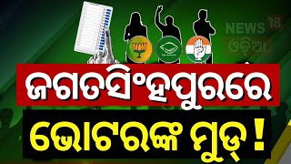 Odisha Election News: ଜଗତସିଂହପୁରରେ ଭୋଟରଙ୍କ ମୁଡ୍‌ ! Jagatsinghpur 2024 | Voting Day | Odia News