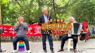 北京紫竹院公园欢乐年华口琴歌队的肖老师正激情演奏《牧民新歌》 手风琴刘志恒、口琴李老师伴奏#活到老乐到老具象化了#百姓大舞台有才你就来 #退休享乐正当时 #老年生活欢乐多 #演出现场拍摄