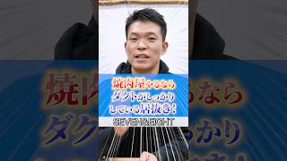 【 焼肉屋 開店 】 飲食店 開業 なら この 物件 がオススメ！注意すべきポイントも漏れなくチェック！ [ 店舗内装 居抜き 工務店 ]