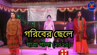 গরিবের ছেলে || নতুন যাত্রা পালা || ফুল নাটক || Zatra Pala || Bangla New Jatra Pala 2023