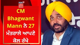 CM Bhagwant Mann ਨੇ 27 ਮੰਤਰਾਲੇ ਆਪਣੇ ਕੋਲ ਰੱਖੇ | Breaking News | News18 Punjab