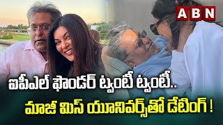 ఐపీఎల్ ఫౌండర్ ట్వంటీ ట్వంటీ.. మాజీ మిస్ యూనివర్స్‌తో డేటింగ్ ! || LALIT MODI - SUSHMITA SEN DATING