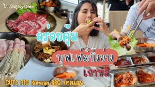 ปิ้งย่างเกาหลี บุฟเฟ่ต์ สุดคุ้ม ไม่จำกัดเวลา บางแสน | ไปเป็นคู่Together