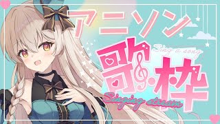 【初見さん歓迎✨】楽しくアニソン歌枠♪💗【＃歌玻まいろ/＃Vsinger】