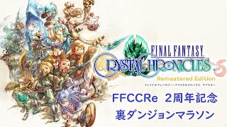 2022/08/28【FFCC】２周年記念裏ダンジョンマラソン【寝坊反省】