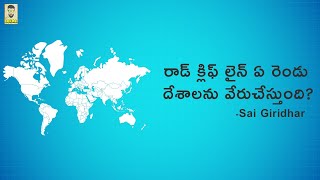 రాడ్ క్లిఫ్ లైన్ ఏ రెండు దేశాలను వేరుచేస్తుంది? | Unknown Facts about Radcliffe Line | Sai Giridhar