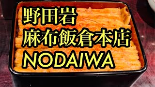 【野田岩 麻布飯倉本店】ミシュランひとつ星 うなぎ百名店 昭和天皇も愛したうな重【Nodaiwa】One Michelin Star Famous Unagi Restaurant