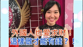 【命運好好玩】2018.06.18 外國人也愛求財 (思思、小潔、阿將)