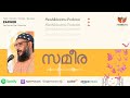 സമീര സഖേർ അവൾ podcast സഖേർ എഴുതിയ സമീരയുടെ ഓഡിയോ ബുക്ക്