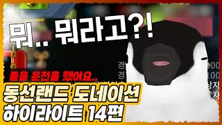 [동선] 도네이션 하이라이트 14편 졸음 운전을 했어요편