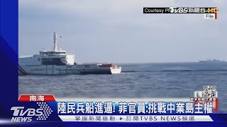 解放軍船艦護航! 中國大陸42船進逼中業島逾4天 菲律賓難驅趕｜TVBS新聞 @TVBSNEWS01