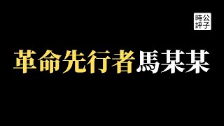 【公子時評】上海白领因言获罪冲塔被抓，马某某身份曝光！他的《独立宣言》说了什么？前有任志强，后有马某某，习近平称帝前重判所有反对者！还是“境外势力”的帽子最好用...