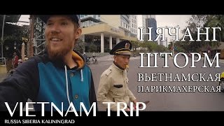 Вьетнам Нячанг 2016, море, шторм | где подстричся в Нячанге | VIETNAM TRIP