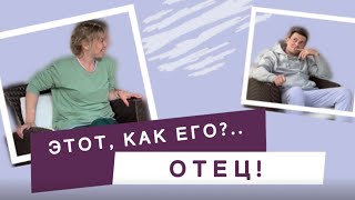 Этот, как его… Отец! 🤣 | Новая рубрика о мужском начале