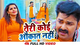 #Pawan Singh - तेरी कोई औकात नहीं - Teri Koi Aukat Nahi - Bhojpuri Video Song 2022