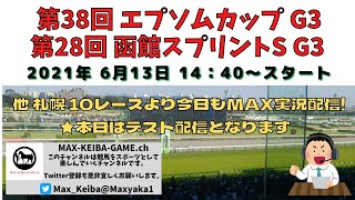 2021/6/13 第38回 エプソムカップ G3 第28回 函館SS  他 札幌 10レースより頑張って全力実況配信