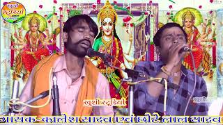 देवी जस भगत//गायक कालेश यादव एवं छोटे लाल यादव मो.8349146751