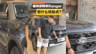 福特游骑侠有什么优缺点？【韩路聊车】#自驾游 #福特游骑侠 #皮卡车 #硬派越野 #越野车 #车评 #说车