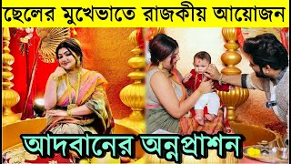 ছেলের মুখেভাতে রাজকীয় আয়োজন জনপ্রিয় তারকার ! Singer Aneek Dhar Son Annaprashan (Rice Ceremony)