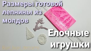 Лепнина из молдов/ Новогодний декор