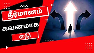 தீர்மானம் கவனமாக எடு | Christian Message Tamil | Jesus Mediator