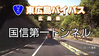 （国道２号・東広島バイパス　広島県）国信第一トンネル　下り