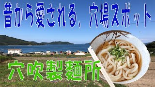 讃岐うどん巡り㉒　穴吹製麵所編　@インフィニティチャンネル　讃岐うどん巡り　パッソル　ｚ１　ｚ２　#穴吹製麵所