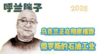 乌克兰正在彻底摧毁俄罗斯的石油工业