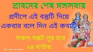 শ্রাবনের শেষ মঙ্গলবার প্রদীপে এই বস্তুটি দিয়ে একবার বলে দিন এই কথা । সকল সঙ্কট দূর হবে ২৪ ঘণ্টায় ।