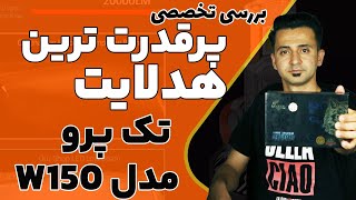 قویترین هدلایت تک پرو مدل ولف W150 - راهکار انتخاب هدلایت خوب