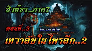 เรื่อง..สิงห์ขรภาค7 (เทวาลัยในไพรลึก2)..ตอนที่3 | ปักษา Story