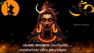 ശംഭോ ജയ ജയ ഗംഗാധരാ || SHAMBO JAYA JAYA GANGADHARA || #sreevanicreations #indhureghunath