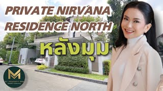 บ้านเดี่ยว 2 ชั้น Private Nirvana Residence North หลังมุม  เนื้อที่ 50.6 ตรว. | Koy My Property Pro