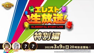 Studio Z公式　エレスト生放送特別編