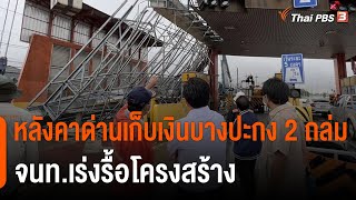 หลังคาด่านเก็บเงินบางปะกง 2 ถล่ม จนท.เร่งรื้อโครงสร้าง | ข่าวค่ำมิติใหม่ | 1 ส.ค. 65