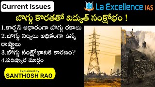 బొగ్గు కొరతతో విద్యుత్ సంక్షోభం|| Coal crisis explained by Santhosh Rao UPSC