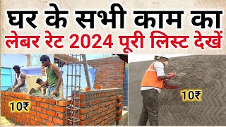 House construction labour rate 2024 | all work contract rate | Construction labour rate list 2024