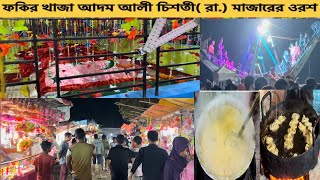 ফকির খাজা আদম আলী চিশতী (রা.) মাজারের ওরশের নামে কি চলছে দেখুন।